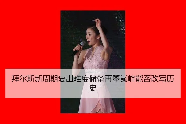 bai-er-si-xin-zhou-qi-fu-chu-nan-du-chu-bei-zai-pan-dian-feng-neng-fou-gai-xie-li-shi-3-647.jpg