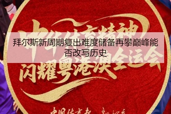 拜尔斯新周期复出难度储备再攀巅峰能否改写历史