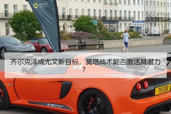齐尔克泽成尤文新目标，莫塔战术能否激活其潜力？