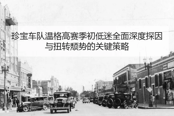 zhen-bao-che-dui-wen-ge-gao-sai-ji-chu-di-mi-quan-mian-shen-du-tan-yin-yu-niu-zhuan-tui-shi-de-guan-jian-ce-lve-3-979.jpg
