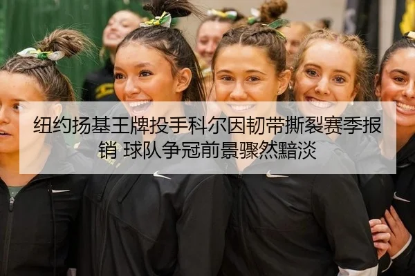 niu-yue-yang-ji-wang-pai-tou-shou-ke-er-yin-ren-dai-si-lie-sai-ji-bao-xiao-qiu-dui-zheng-guan-qian-jing-zhou-ran-an-dan-2-896.jpg