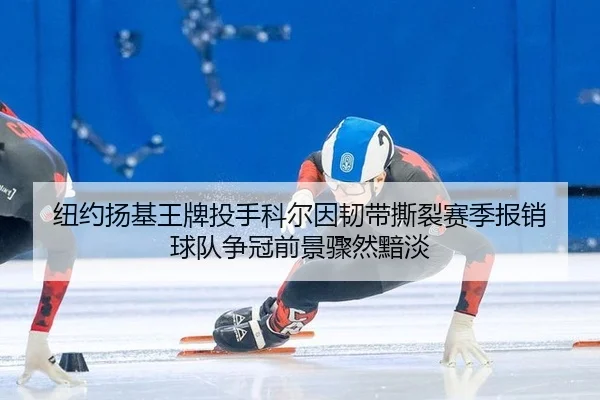 niu-yue-yang-ji-wang-pai-tou-shou-ke-er-yin-ren-dai-si-lie-sai-ji-bao-xiao-qiu-dui-zheng-guan-qian-jing-zhou-ran-an-dan-3-396.jpg