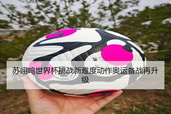 苏翊鸣世界杯挑战新难度动作奥运备战再升级