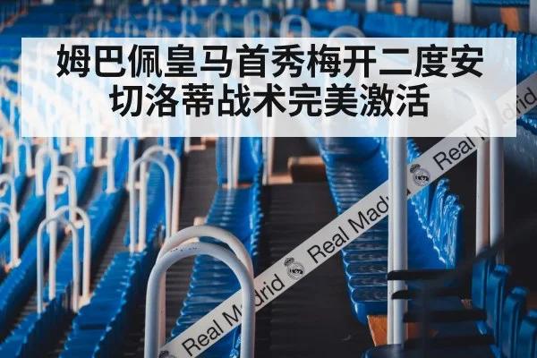 姆巴佩皇马首秀梅开二度安切洛蒂战术完美激活