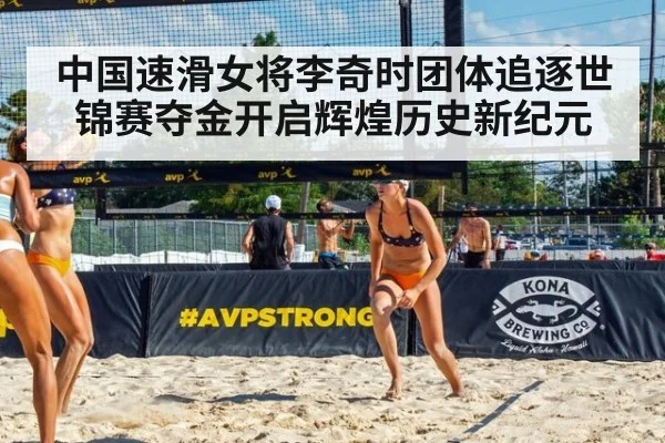 中国速滑女将李奇时团体追逐世锦赛夺金开启辉煌历史新纪元