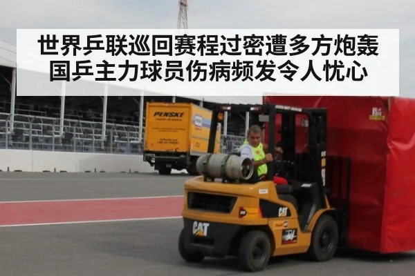 世界乒联巡回赛程过密遭多方炮轰 国乒主力球员伤病频发令人忧心