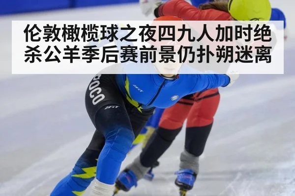 伦敦橄榄球之夜四九人加时绝杀公羊季后赛前景仍扑朔迷离