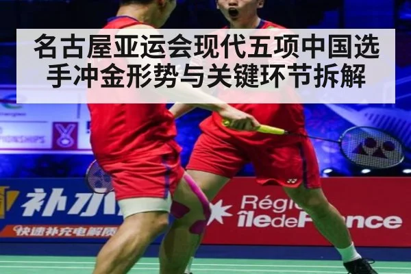 名古屋亚运会现代五项中国选手冲金形势与关键环节拆解