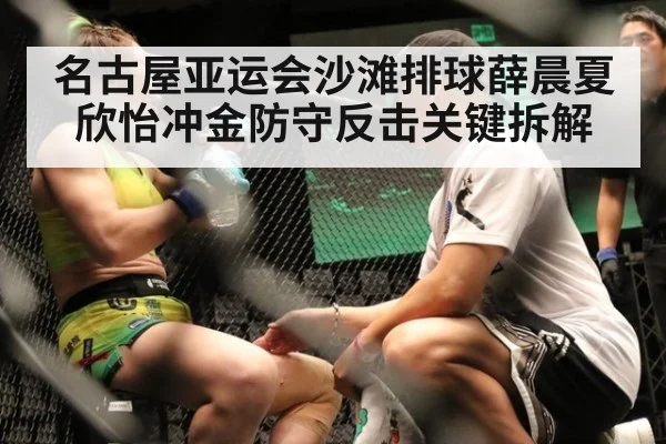 名古屋亚运会沙滩排球薛晨夏欣怡冲金防守反击关键拆解
