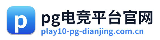 pg电竞平台官网 Logo